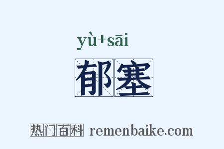 郁塞是什么意思的图片
